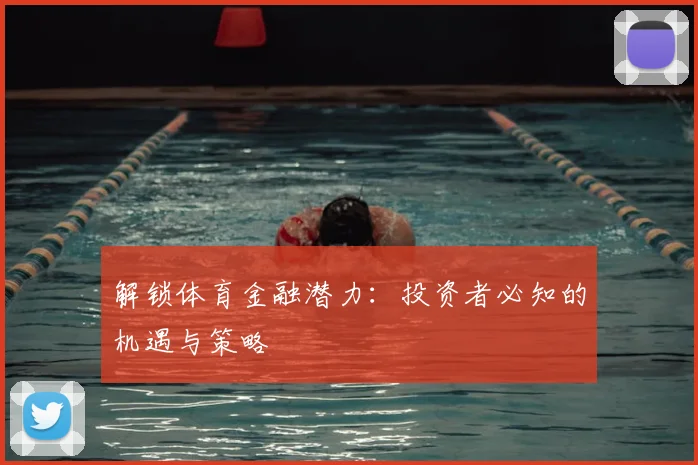 解锁体育金融潜力：投资者必知的机遇与策略