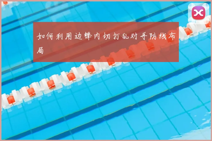 如何利用边锋内切打乱对手防线布局