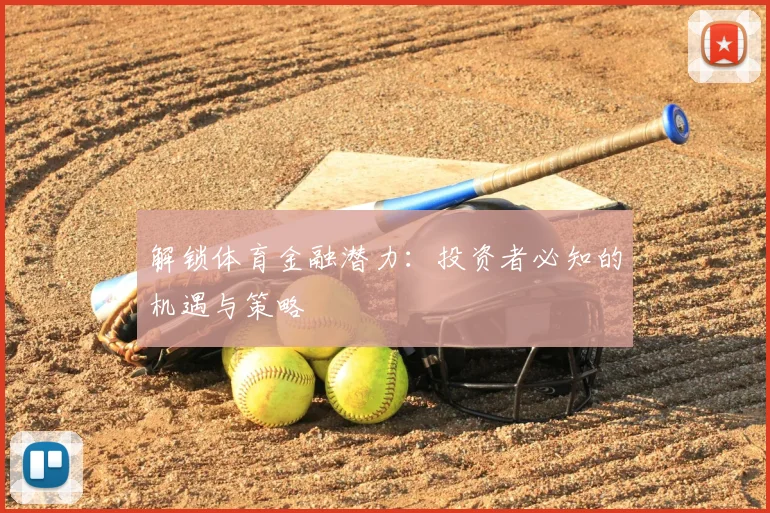 解锁体育金融潜力:投资者必知的机遇与策略