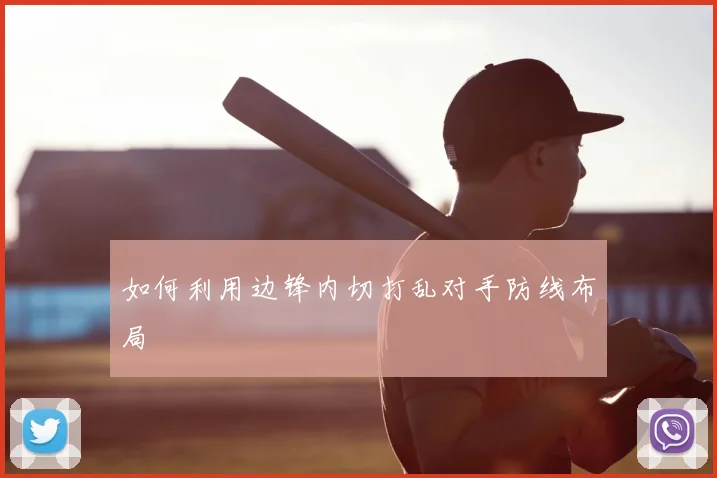 如何利用边锋内切打乱对手防线布局