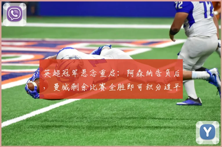 英超冠军悬念重启：阿森纳告负后，曼城剩余比赛全胜即可积分追平，最终排名看净胜球