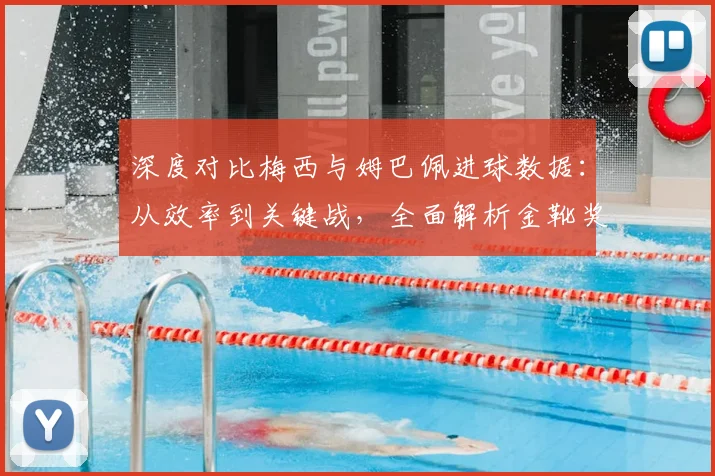 深度对比梅西与姆巴佩进球数据：从效率到关键战，全面解析金靴奖的竞争悬念
