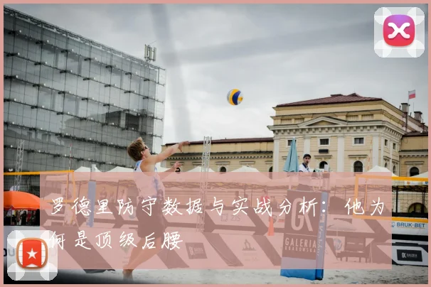 罗德里防守数据与实战分析：他为何是顶级后腰